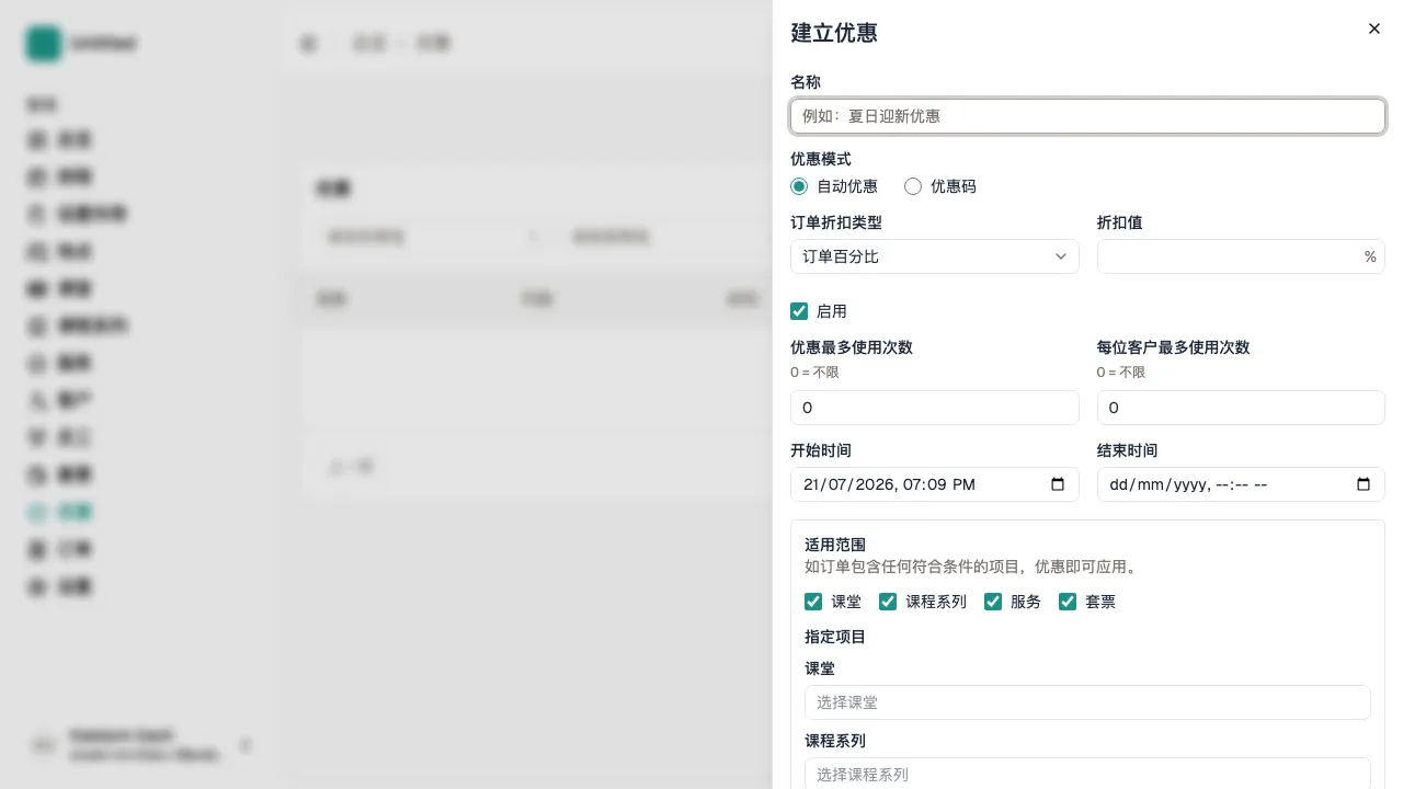 优惠页面上已打开的新增优惠表单