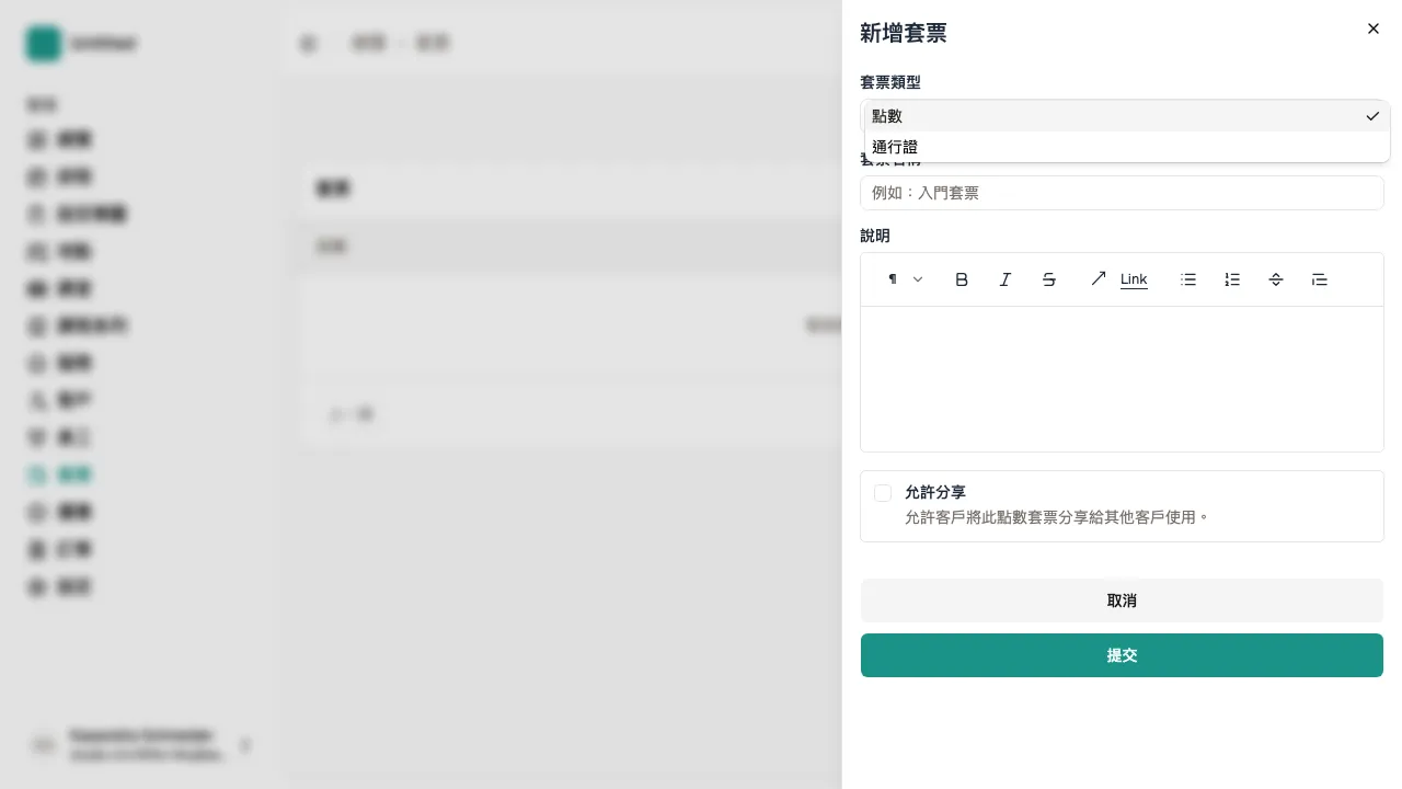 新增套票面板中的點數套票和通行證類型