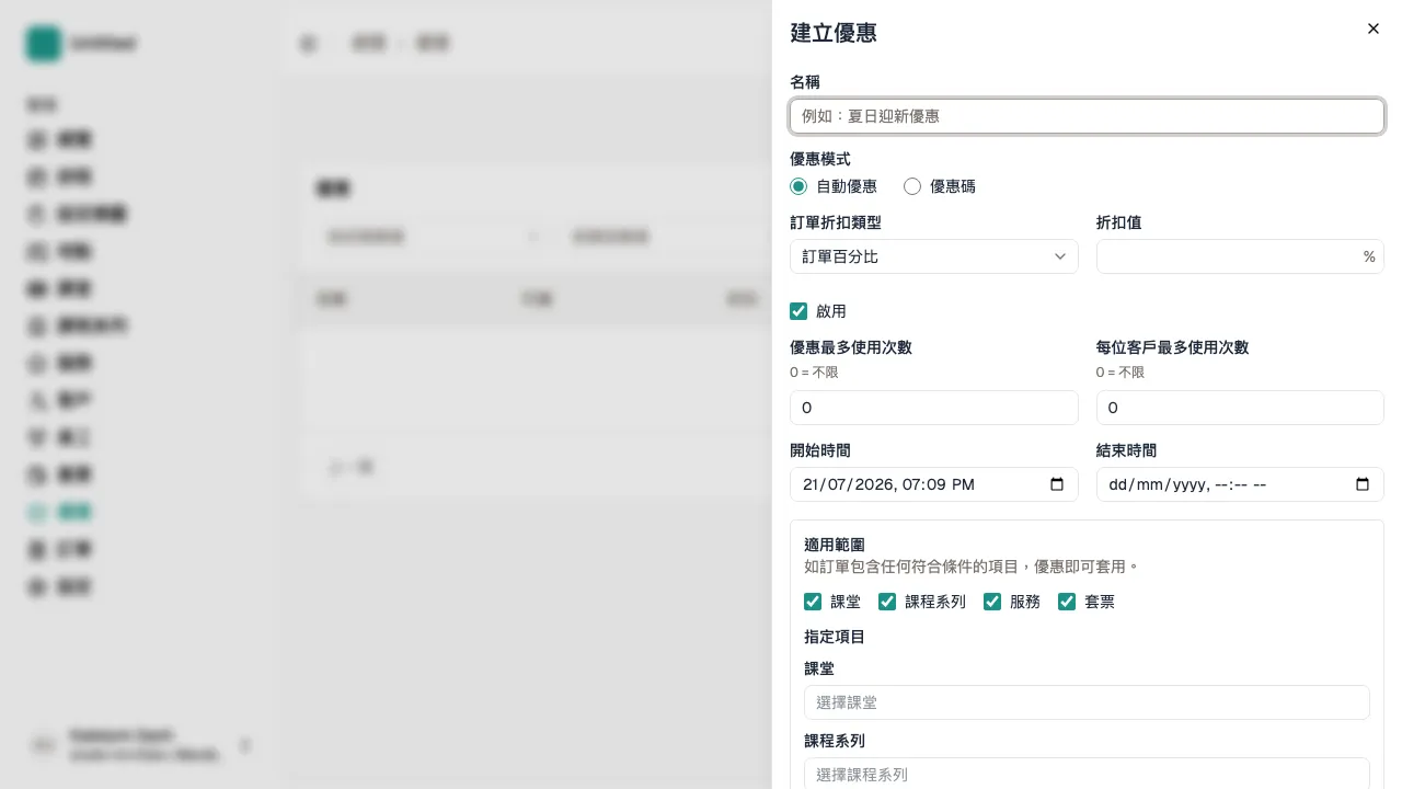 優惠頁面上已開啟的新增優惠表單